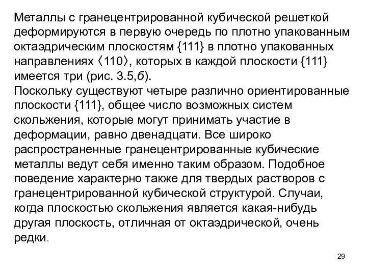 Металлы с гранецентрированной кубической решеткой деформируются в первую очередь по плотно