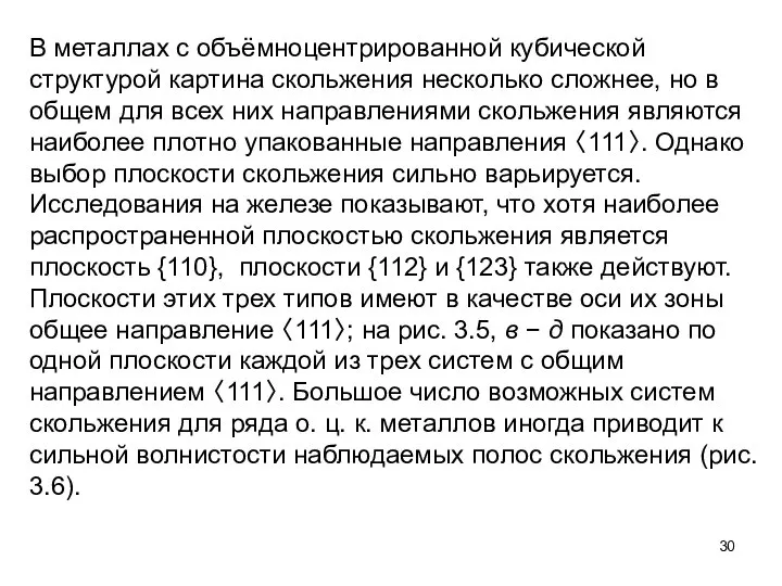 В металлах с объёмноцентрированной кубической структурой картина скольжения несколько сложнее, но