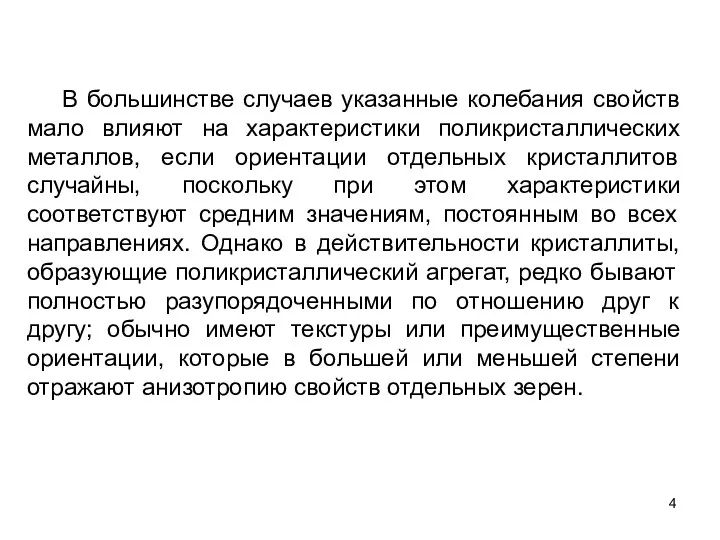 В большинстве случаев указанные колебания свойств мало влияют на характеристики поликристаллических