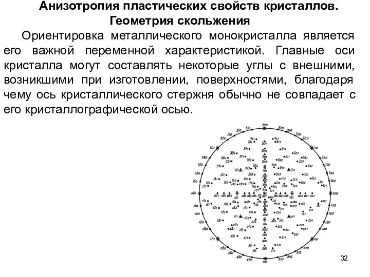 Анизотропия пластических свойств кристаллов. Геометрия скольжения Ориентировка металлического монокристалла является его