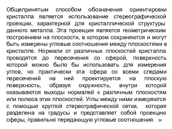 Общепринятым способом обозначения ориентировки кристалла является использование стереографической проекции, характерной для