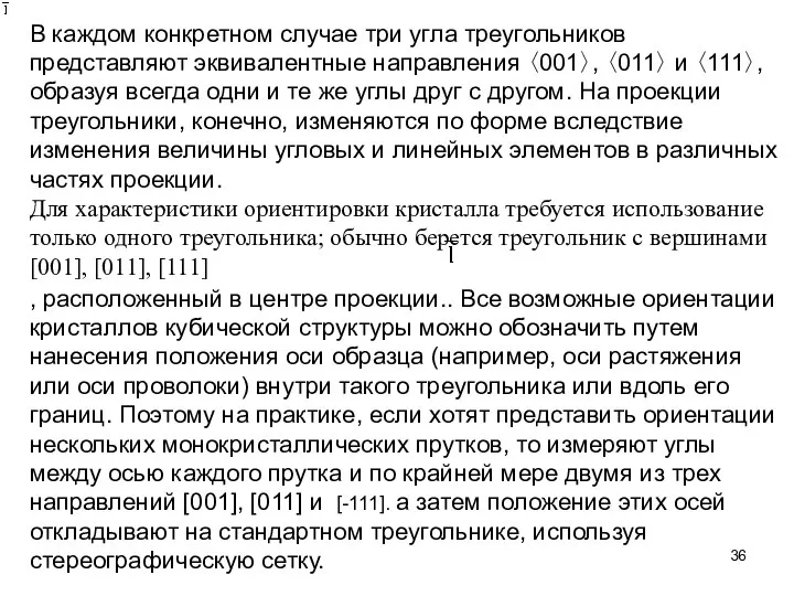 В каждом конкретном случае три угла треугольников представляют эквивалентные направления 〈001〉,