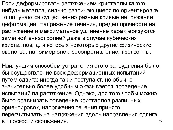 Если деформировать растяжением кристаллы какого-нибудь металла, сильно различающиеся по ориентировке, то