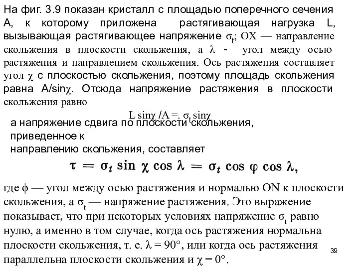 На фиг. 3.9 показан кристалл с площадью поперечного сечения А, к