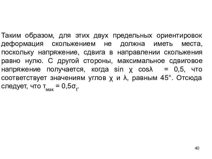 Таким образом, для этих двух предельных ориентировок деформация скольжением не должна