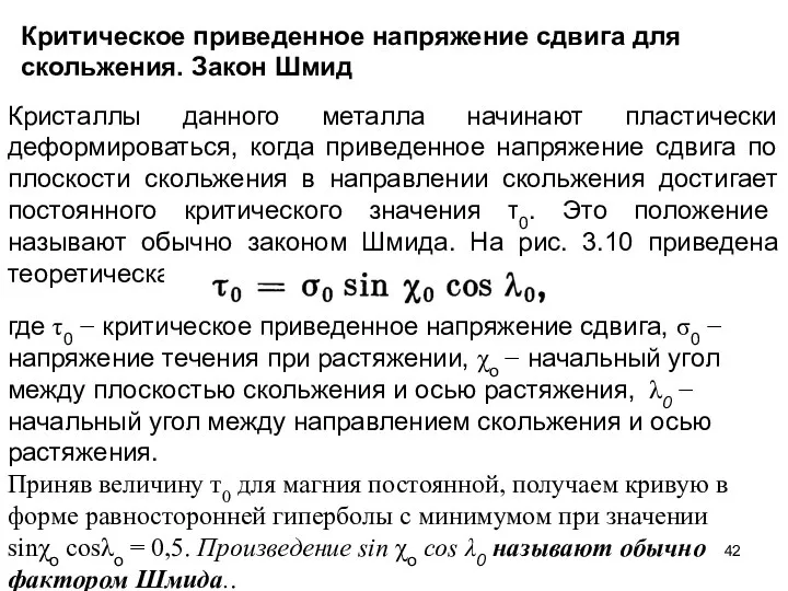 Критическое приведенное напряжение сдвига для скольжения. Закон Шмид Кристаллы данного металла