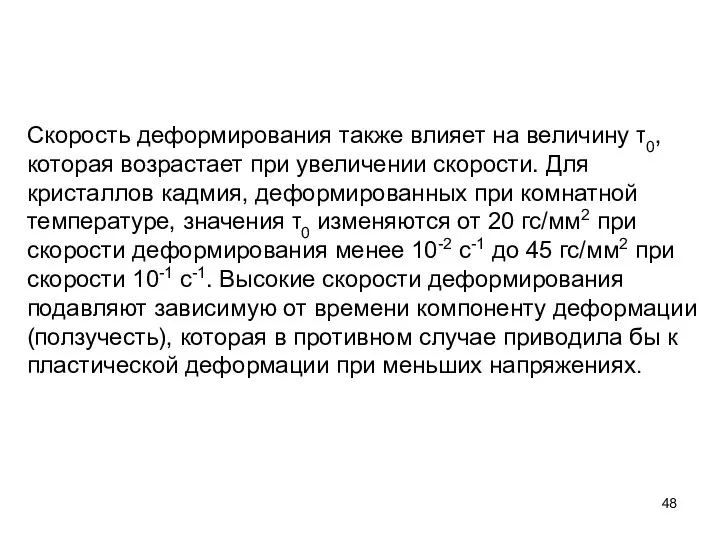 Скорость деформирования также влияет на величину τ0, которая возрастает при увеличении