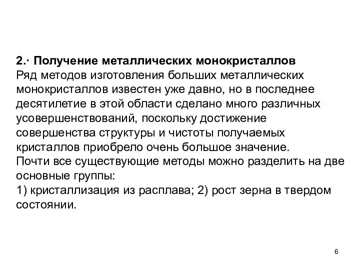 2.· Получение металлических монокристаллов Ряд методов изготовления больших металлических монокристаллов известен