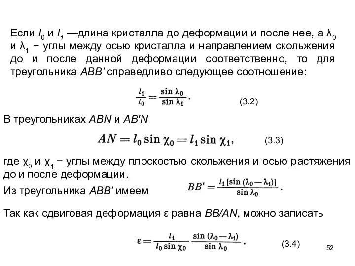 Если l0 и l1 —длина кристалла до деформации и после нее,