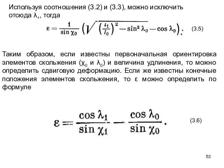 Используя соотношения (3.2) и (3.3), можно исключить отсюда λ1, тогда (3.5)