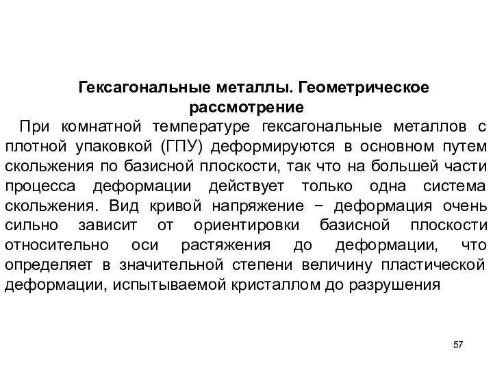 Гексагональные металлы. Геометрическое рассмотрение При комнатной температуре гексагональные металлов с плотной