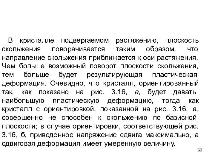 В кристалле подвергаемом растяжению, плоскость скольжения поворачивается таким образом, что направление