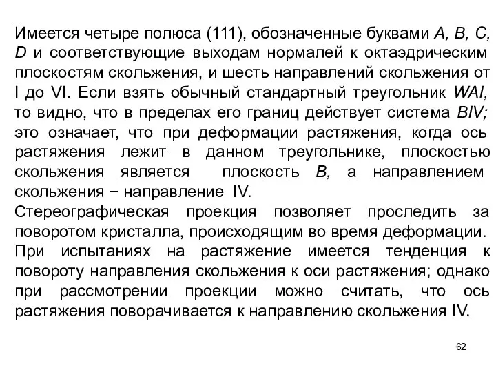 Имеется четыре полюса (111), обозначенные буквами А, В, С, D и