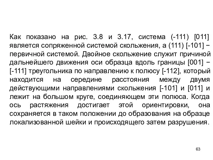 Как показано на рис. 3.8 и 3.17, система (-111) [011] является