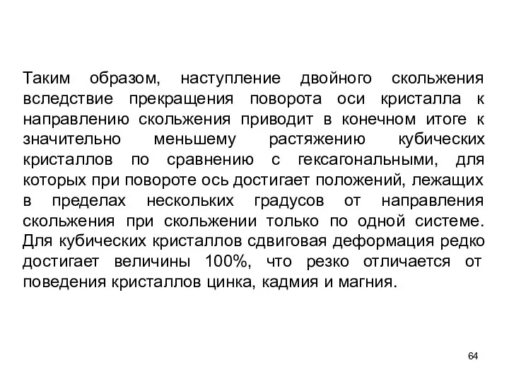 Таким образом, наступление двойного скольжения вследствие прекращения поворота оси кристалла к