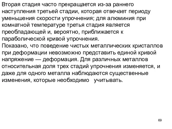 Вторая стадия часто прекращается из-за раннего наступления третьей стадии, которая отвечает