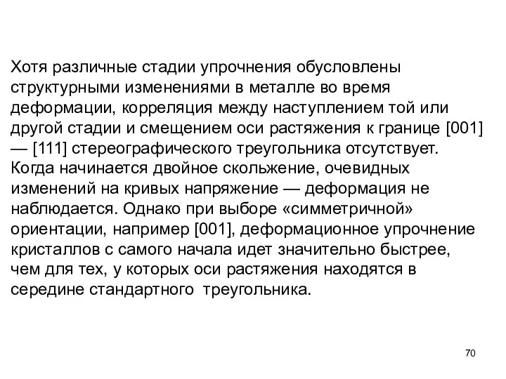 Хотя различные стадии упрочнения обусловлены структурными изменениями в металле во время