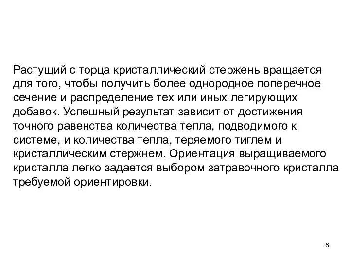 Растущий с торца кристаллический стержень вращается для того, чтобы получить более