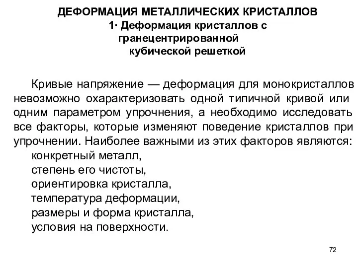 ДЕФОРМАЦИЯ МЕТАЛЛИЧЕСКИХ КРИСТАЛЛОВ 1· Деформация кристаллов с гранецентрированной кубической решеткой Кривые