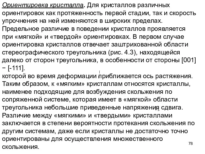 Ориентировка кристалла. Для кристаллов различных ориентировок как протяженность первой стадии, так