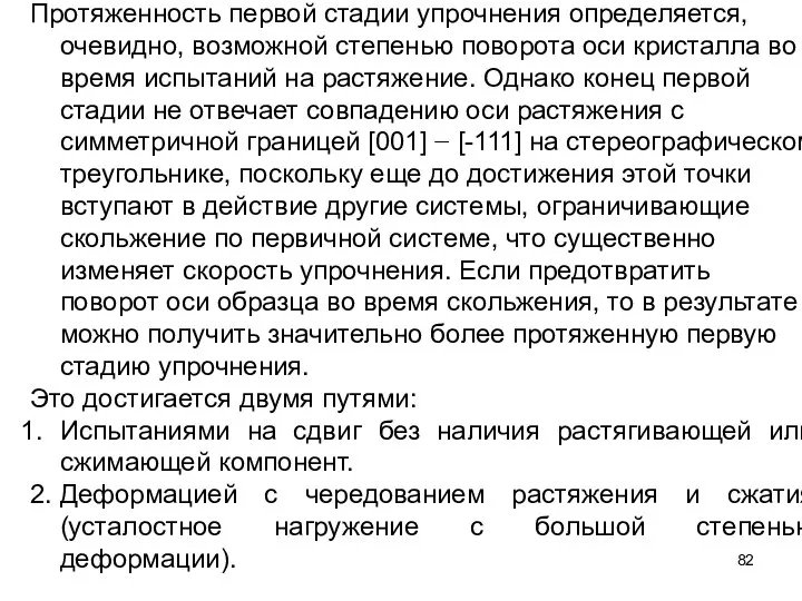 Протяженность первой стадии упрочнения определяется, очевидно, возможной степенью поворота оси кристалла