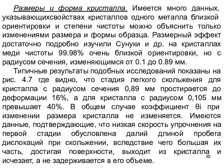 Размеры и форма кристалла. Имеется много данных, указывающихсвойствах кристал­лов одного металла