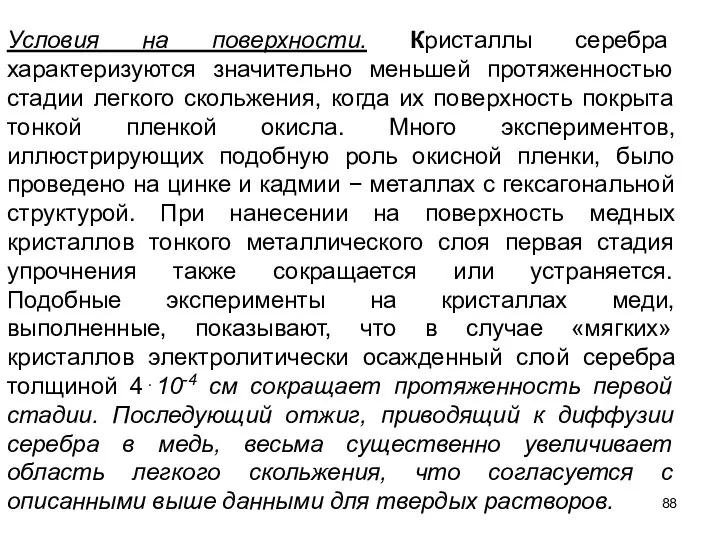 Условия на поверхности. Кристаллы серебра характеризуются значительно меньшей протяженностью стадии легкого