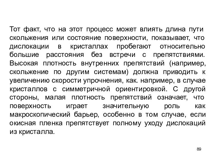 Тот факт, что на этот процесс может влиять длина пути скольжения