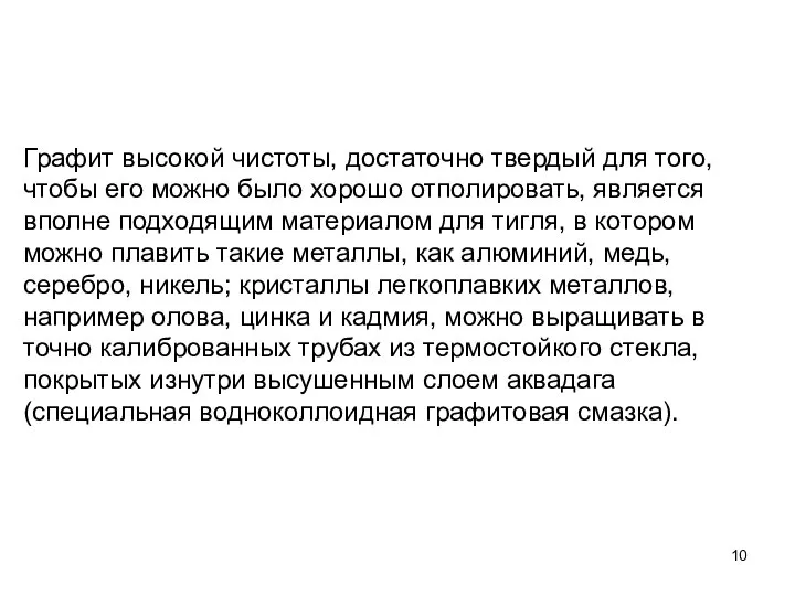 Графит высокой чистоты, достаточно твердый для того, чтобы его можно было