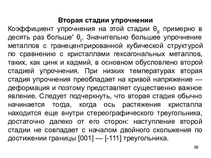 Вторая стадии упрочнении Коэффициент упрочнения на этой стадии θII примерно в