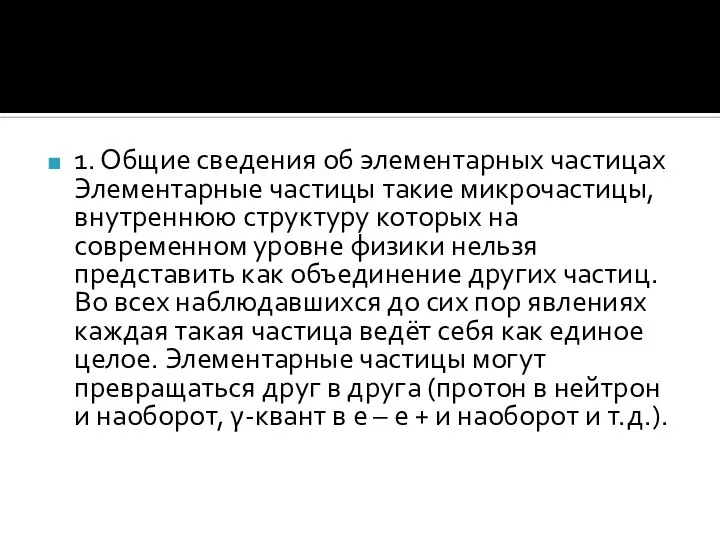 1. Общие сведения об элементарных частицах Элементарные частицы такие микрочастицы, внутреннюю