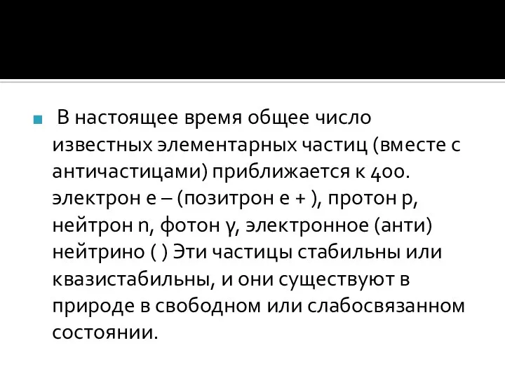 В настоящее время общее число известных элементарных частиц (вместе с античастицами)