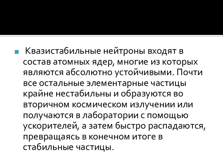 Квазистабильные нейтроны входят в состав атомных ядер, многие из которых являются