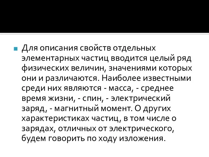 Для описания свойств отдельных элементарных частиц вводится целый ряд физических величин,