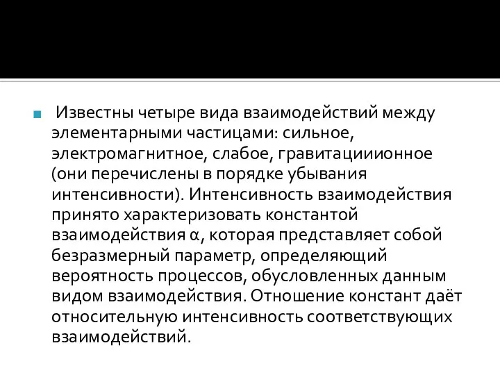 Известны четыре вида взаимодействий между элементарными частицами: сильное, электромагнитное, слабое, гравитацииионное