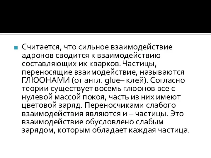 Считается, что сильное взаимодействие адронов сводится к взаимодействию составляющих их кварков.