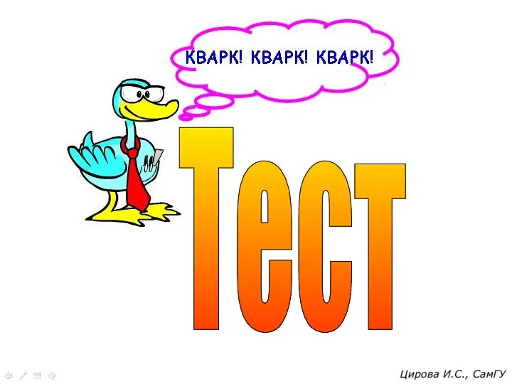 Тест