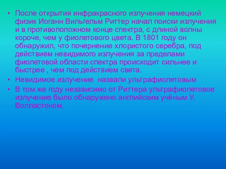 После открытия инфракрасного излучения немецкий физик Иоганн Вильгельм Риттер начал поиски