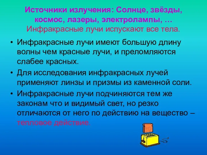 Источники излучения: Солнце, звёзды, космос, лазеры, электролампы, … Инфракрасные лучи испускают