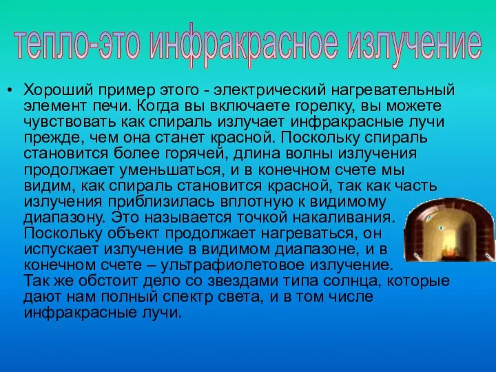 Хороший пример этого - электрический нагревательный элемент печи. Когда вы включаете