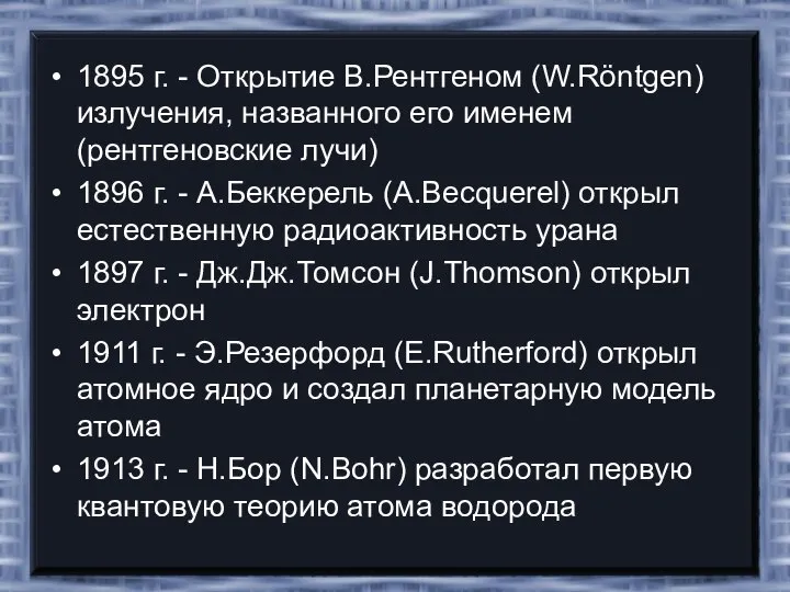 1895 г. - Открытие В.Рентгеном (W.Röntgen) излучения, названного его именем (рентгеновские