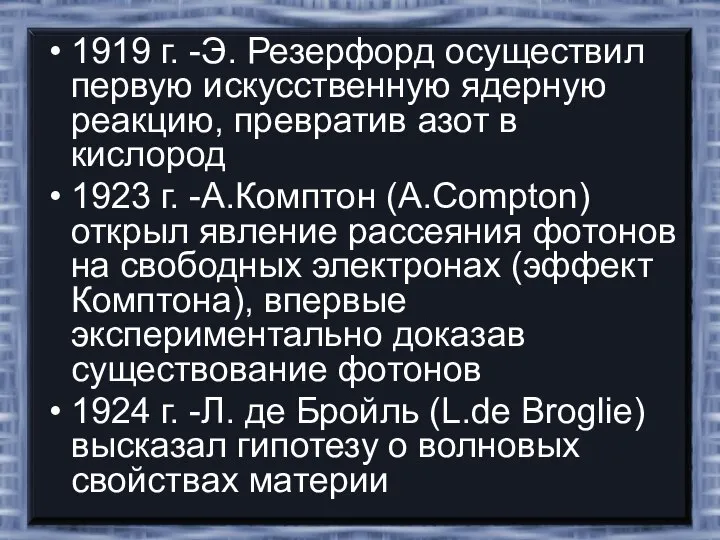 1919 г. -Э. Резерфорд осуществил первую искусственную ядерную реакцию, превратив азот