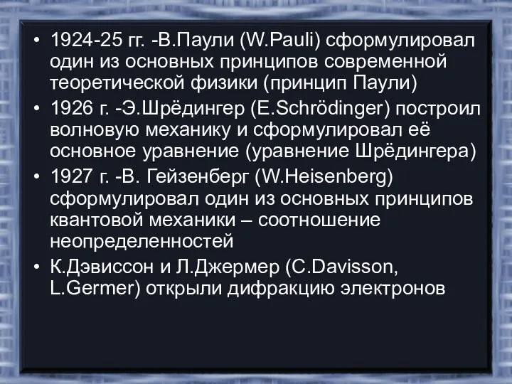 1924-25 гг. -В.Паули (W.Pauli) сформулировал один из основных принципов современной теоретической