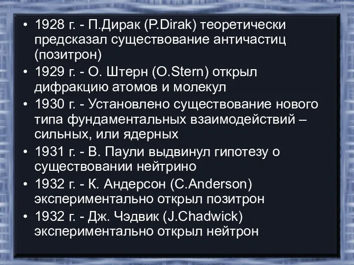 1928 г. - П.Дирак (P.Dirak) теоретически предсказал существование античастиц (позитрон) 1929