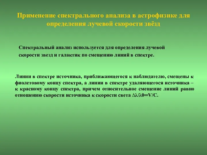 Применение спектрального анализа в астрофизике для определения лучевой скорости звёзд Спектральный