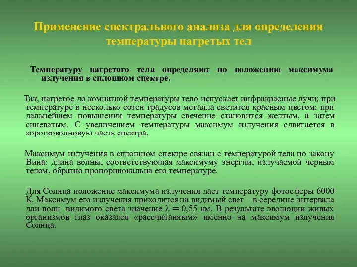 Применение спектрального анализа для определения температуры нагретых тел Температуру нагретого тела