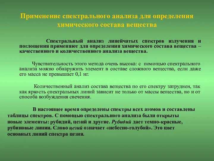 Применение спектрального анализа для определения химического состава вещества Спектральный анализ линейчатых