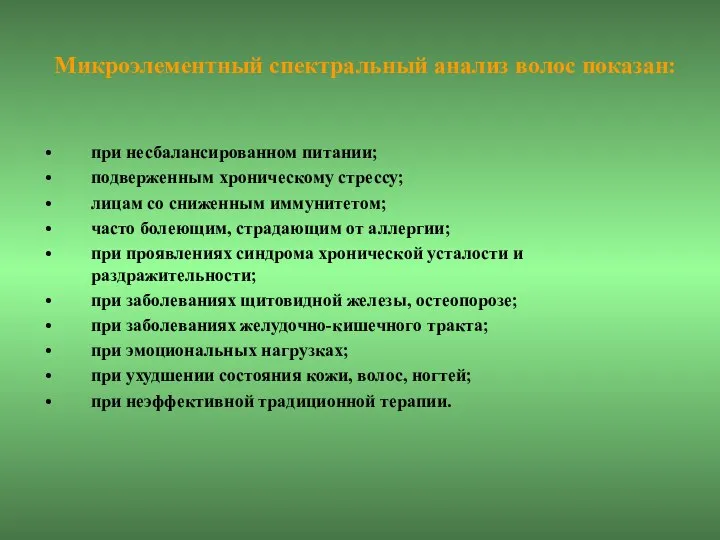 Микроэлементный спектральный анализ волос показан: при несбалансированном питании; подверженным хроническому стрессу;