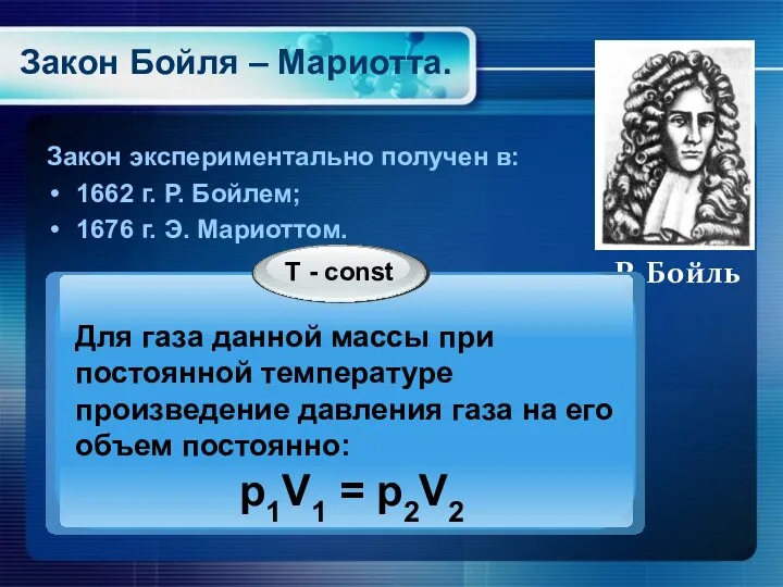 Закон Бойля – Мариотта. Закон экспериментально получен в: 1662 г. Р.