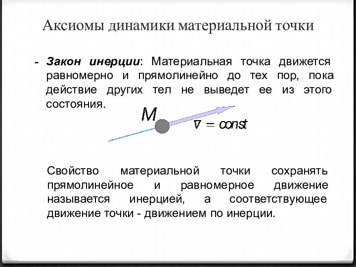 Аксиомы динамики материальной точки Закон инерции: Материальная точка движется равномерно и